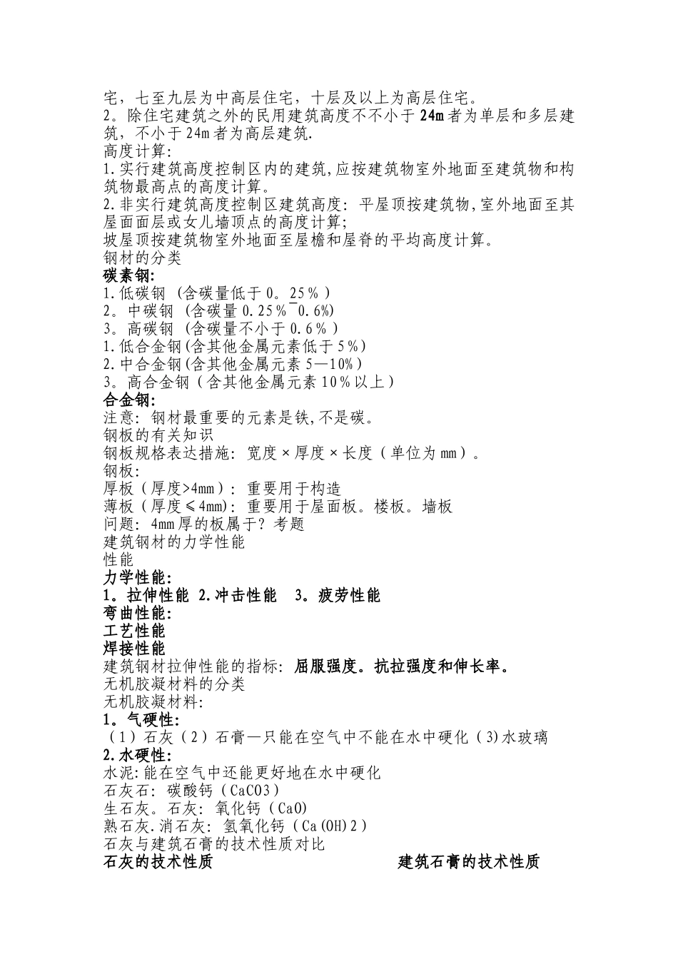 2025年二级建造师建筑实务知识点总结_第2页