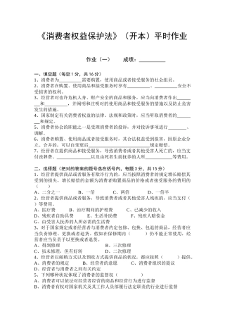 2025年消费者权益保护法平时作业