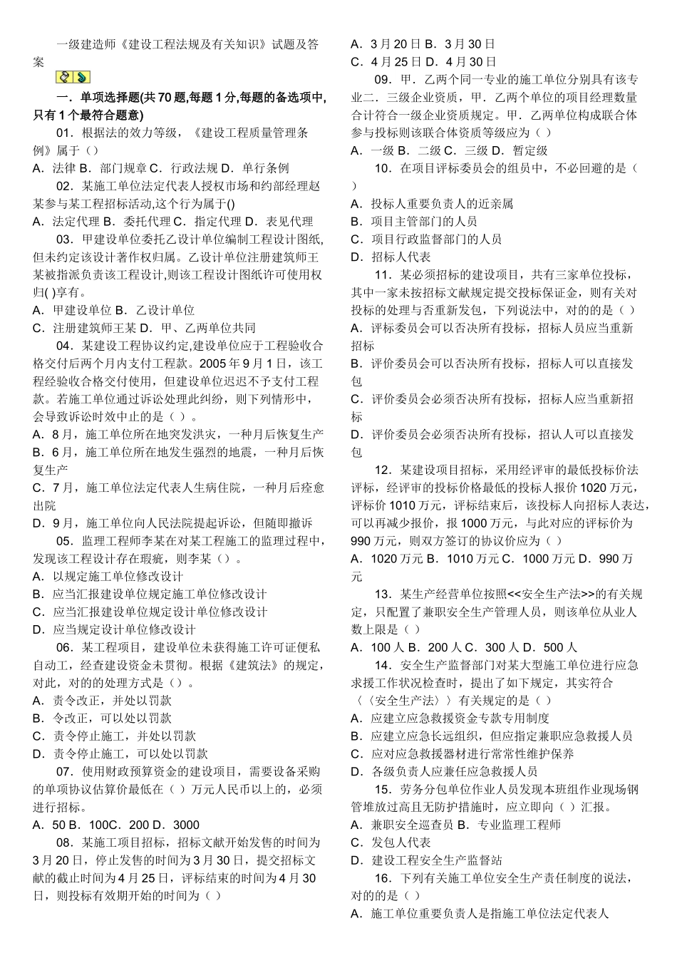 2025年一级建造师建设工程法规及相关知识试题及答案_第1页