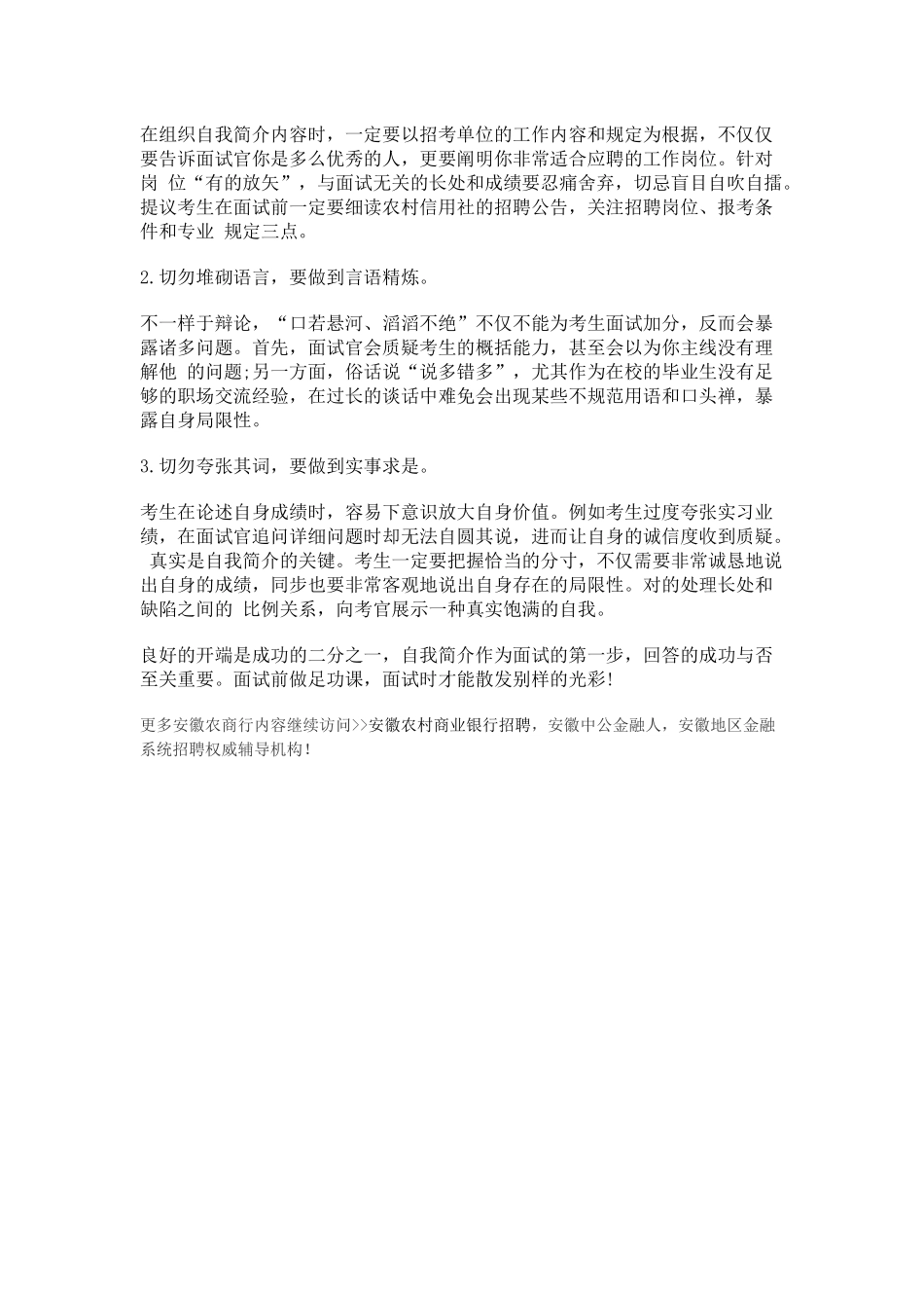 2025年六安农商行招聘面试题农商行面试中的说与不说_第3页