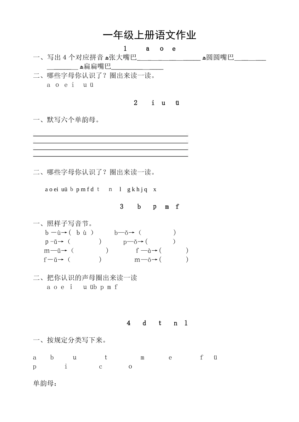 2025年一年级上册全套语文作业题_第1页