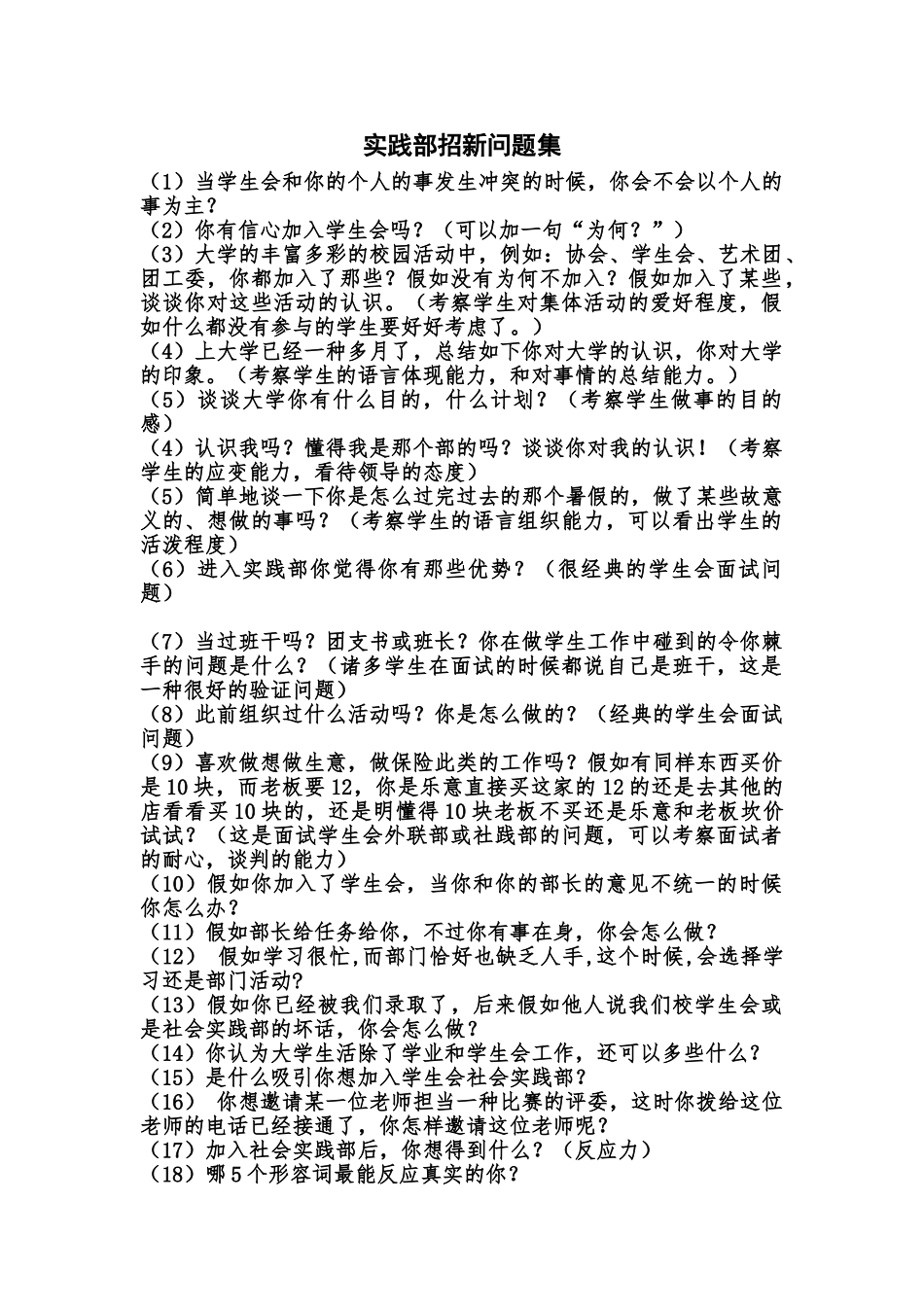 2025年实践部面试问题库_第1页