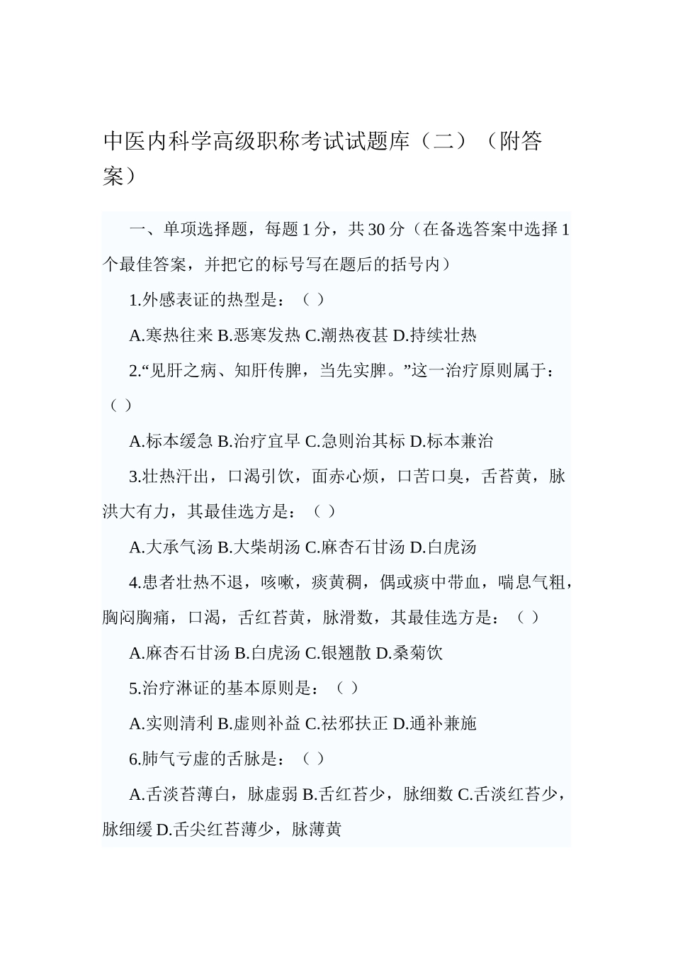 2025年中医内科学高级职称考试试题2教学文案_第2页