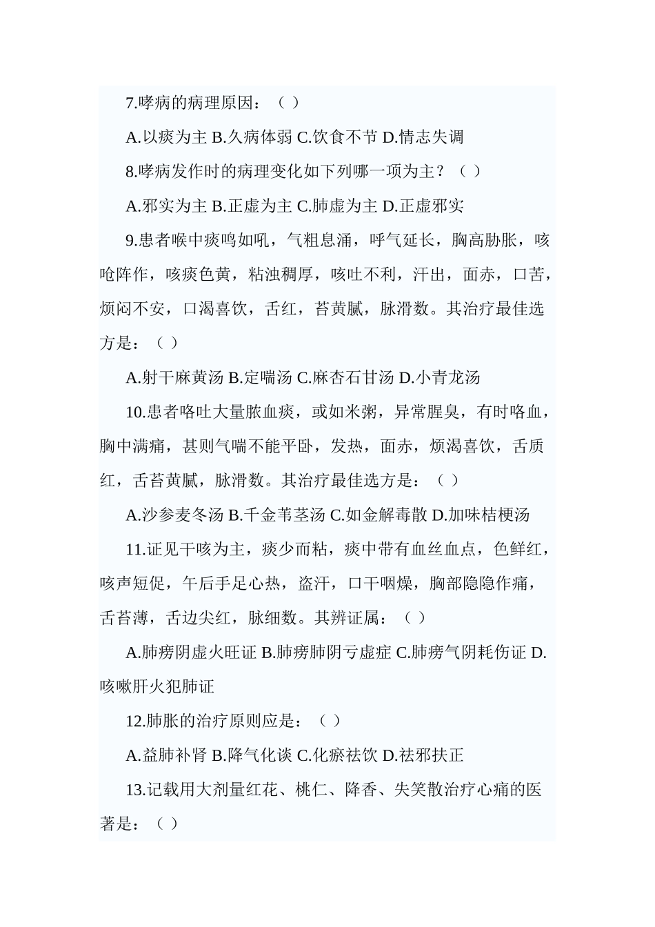 2025年中医内科学高级职称考试试题2教学文案_第3页