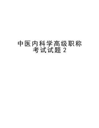 2025年中医内科学高级职称考试试题2教学文案