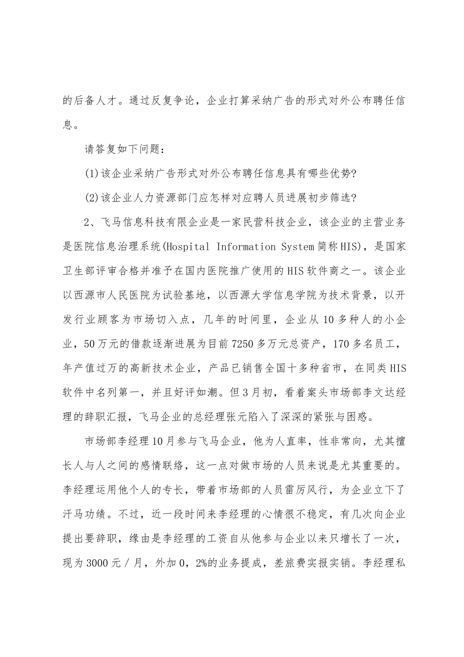 2025年人力资源管理师四级专业技能考试模考押题_第2页