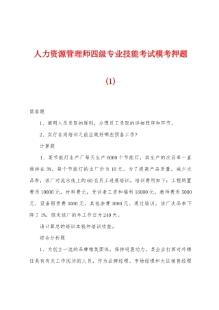 2025年人力资源管理师四级专业技能考试模考押题