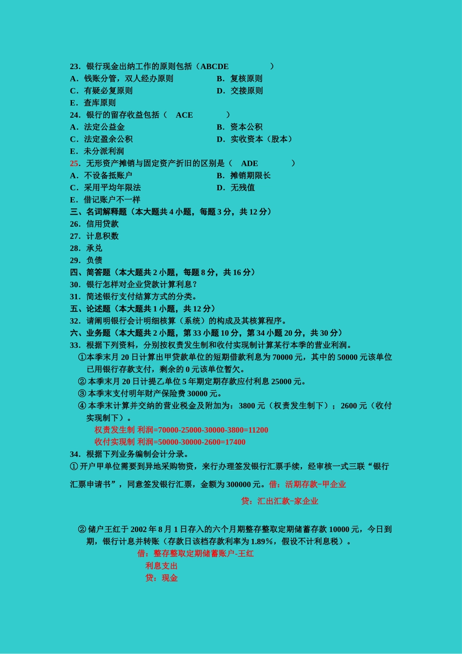 2025年全国自考4月银行会计学自学考试试题及答案_第3页
