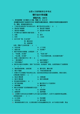 2025年全国自考4月银行会计学自学考试试题及答案