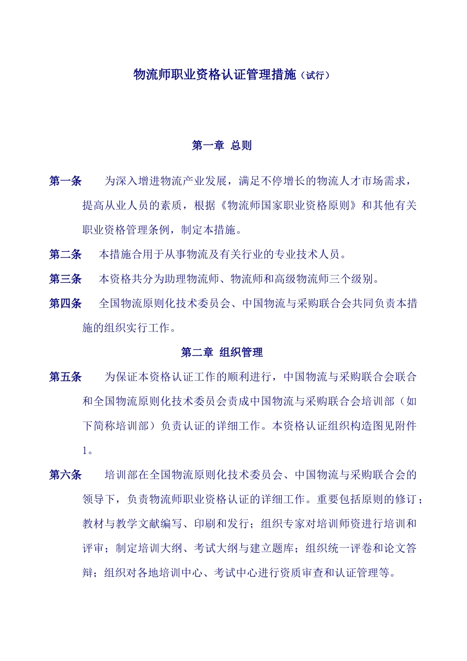2025年物流师职业资格认证管理办法试行_第1页