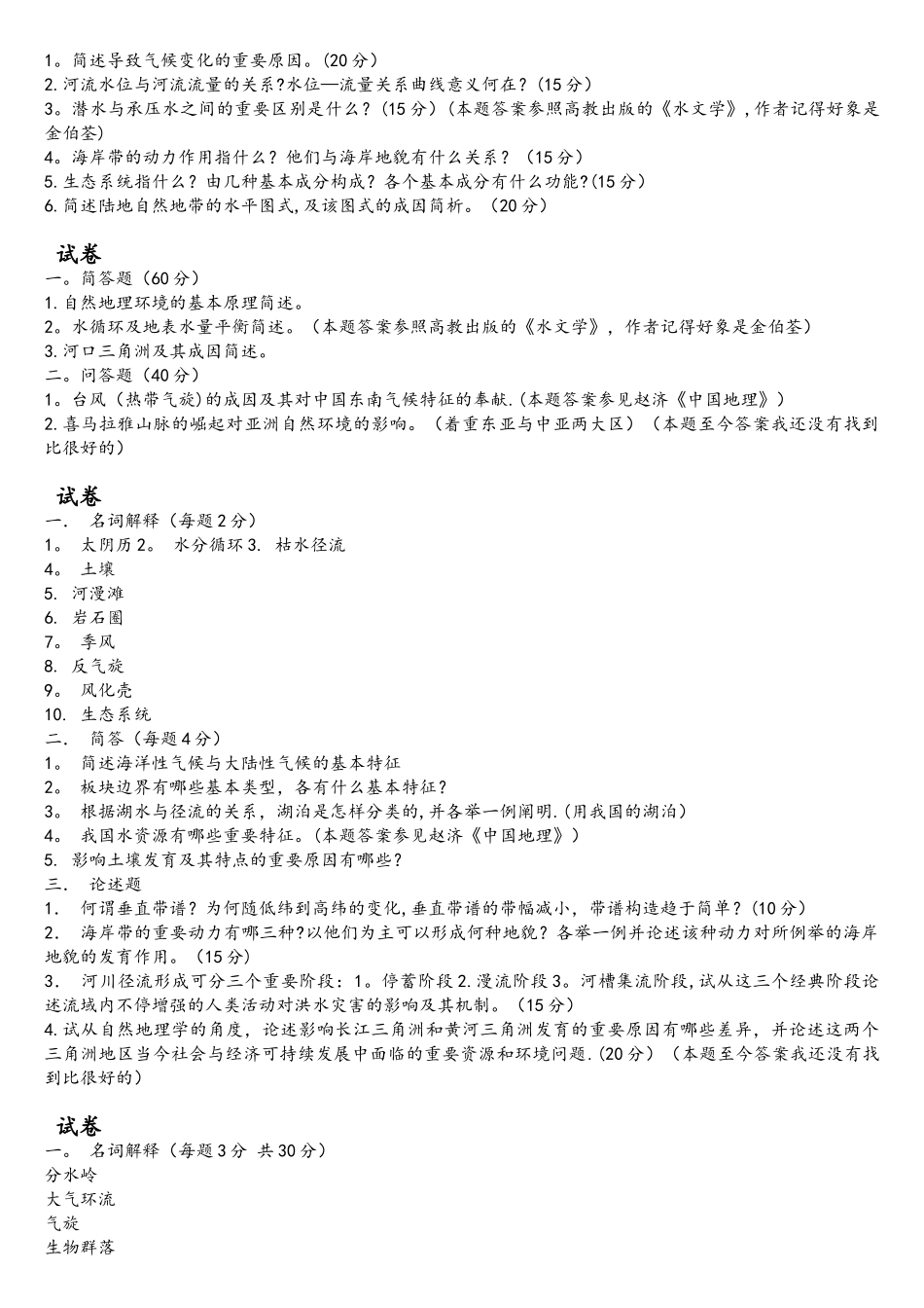 2025年真题华东师范大学自然地理学_第2页