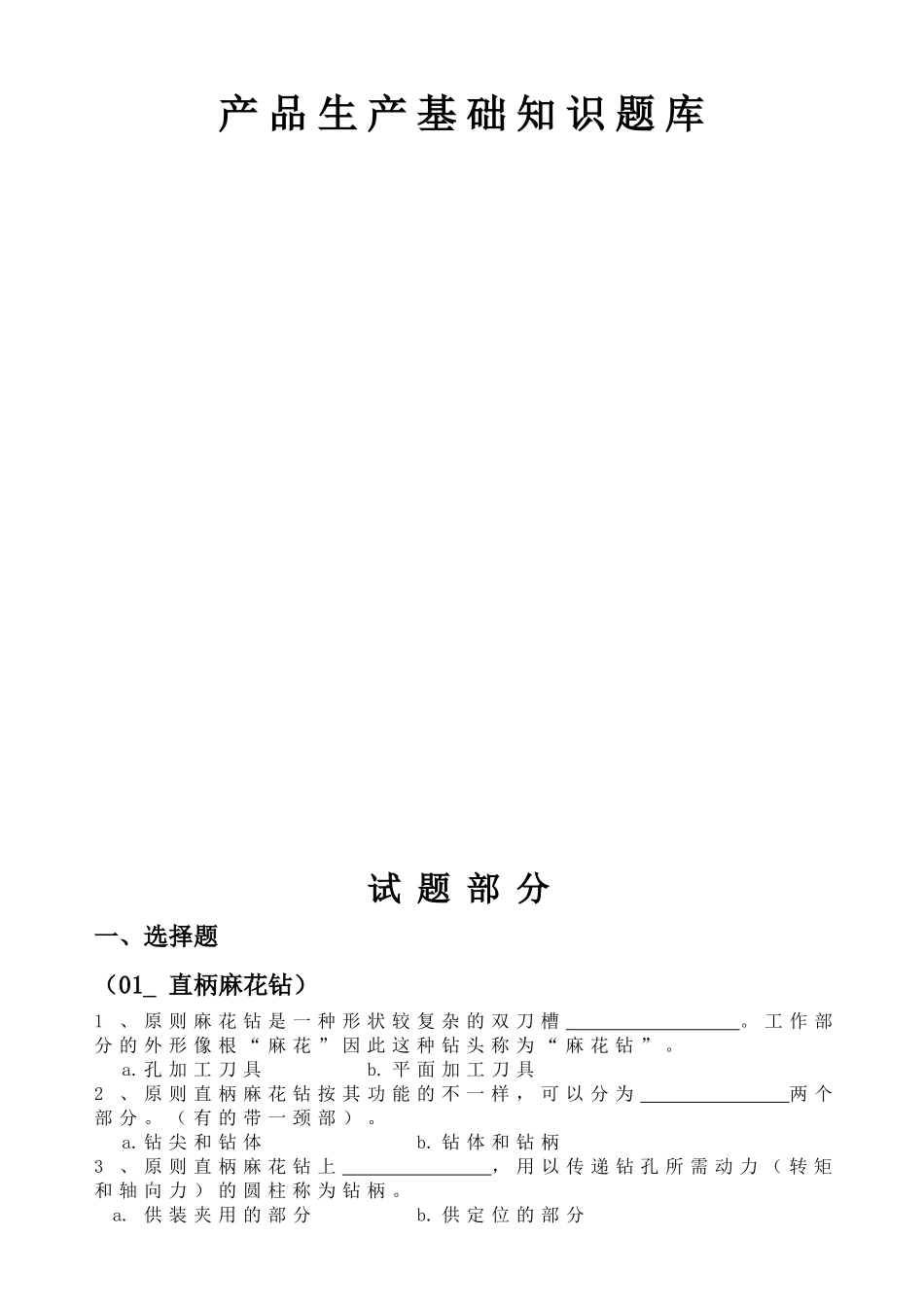 2025年产品生产基础知识题库_第2页