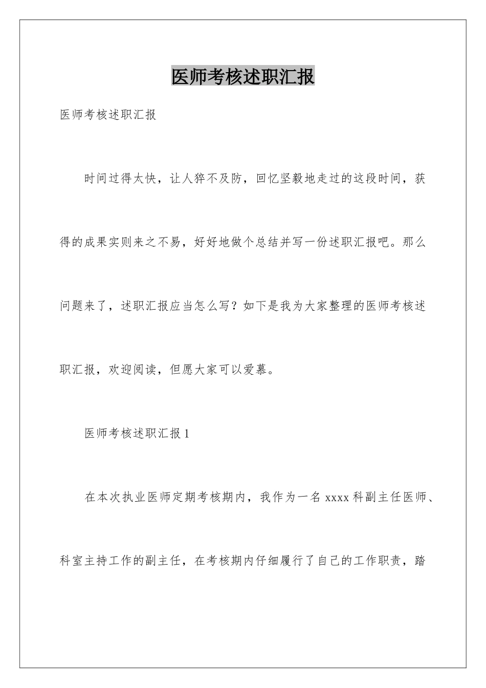 2025年医师考核述职报告_第1页