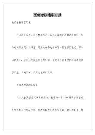 2025年医师考核述职报告