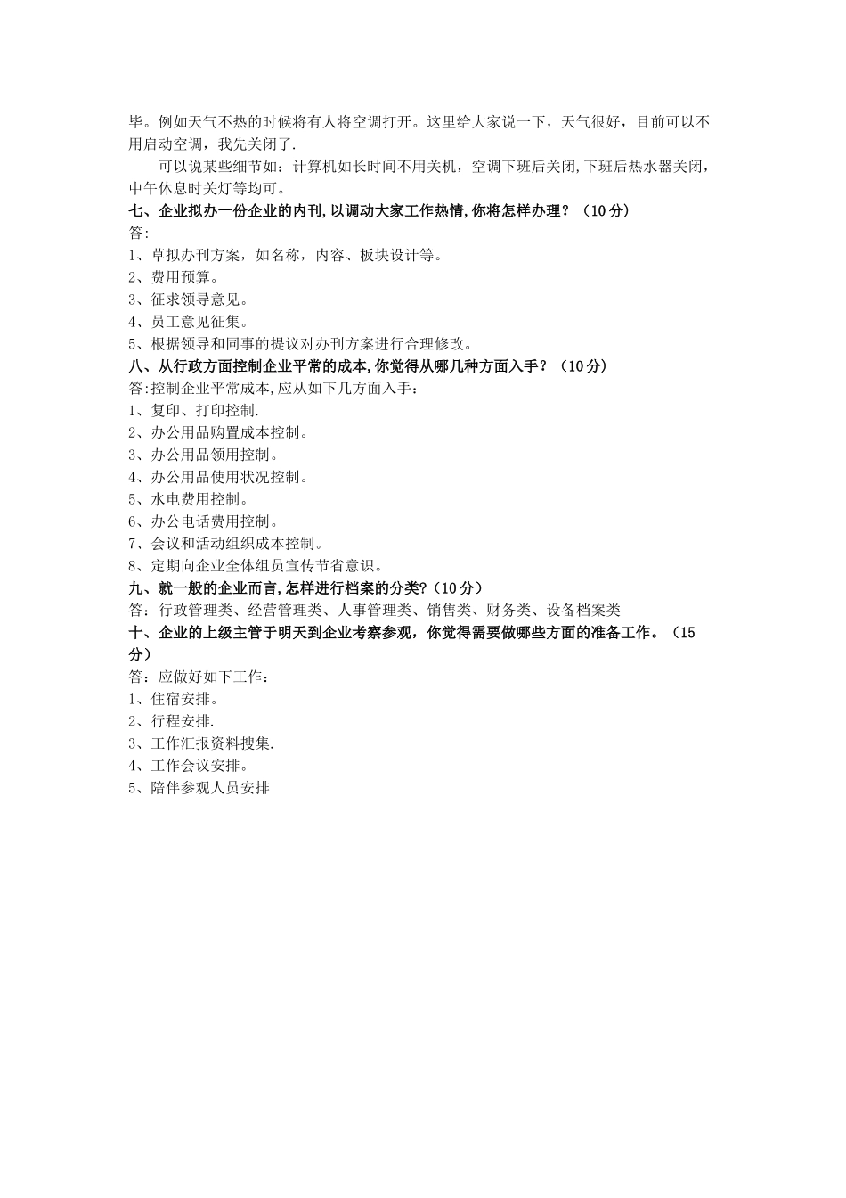 2025年行政管理人员笔试题_第2页