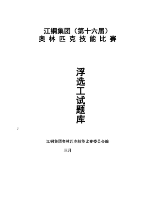 2025年试卷试题浮选工奥林匹克竞赛试题集