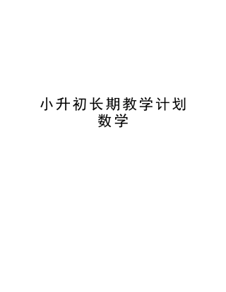 2025年小升初长期教学计划数学知识讲解