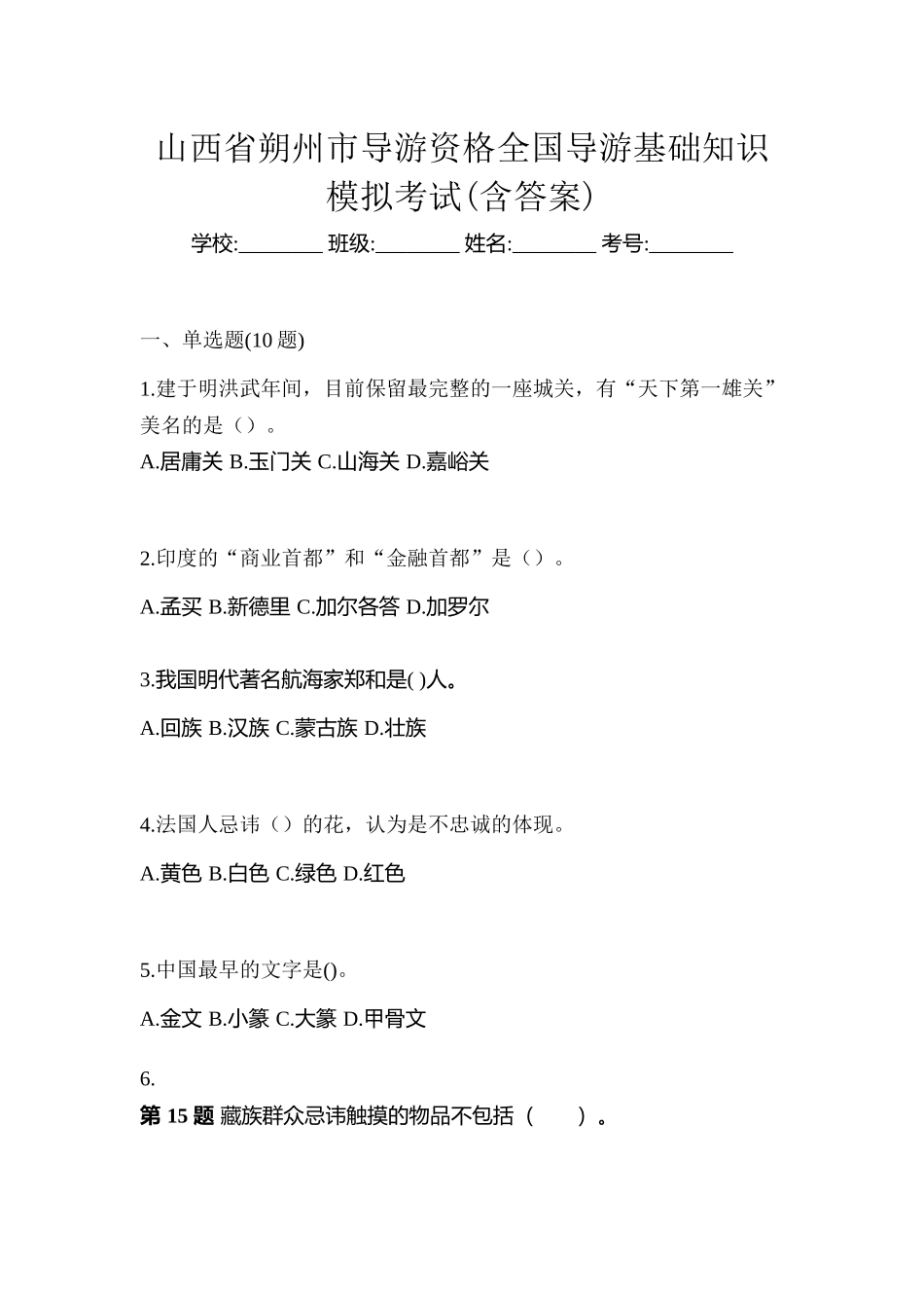 2025年山西省朔州市导游资格全国导游基础知识模拟考试含答案_第1页