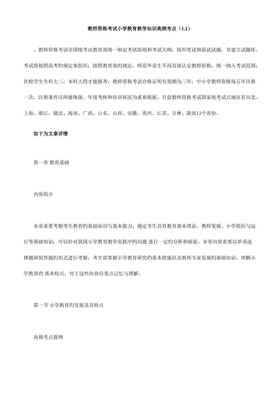 2025年教师资格考试小学教育教学知识高频考点_第1页