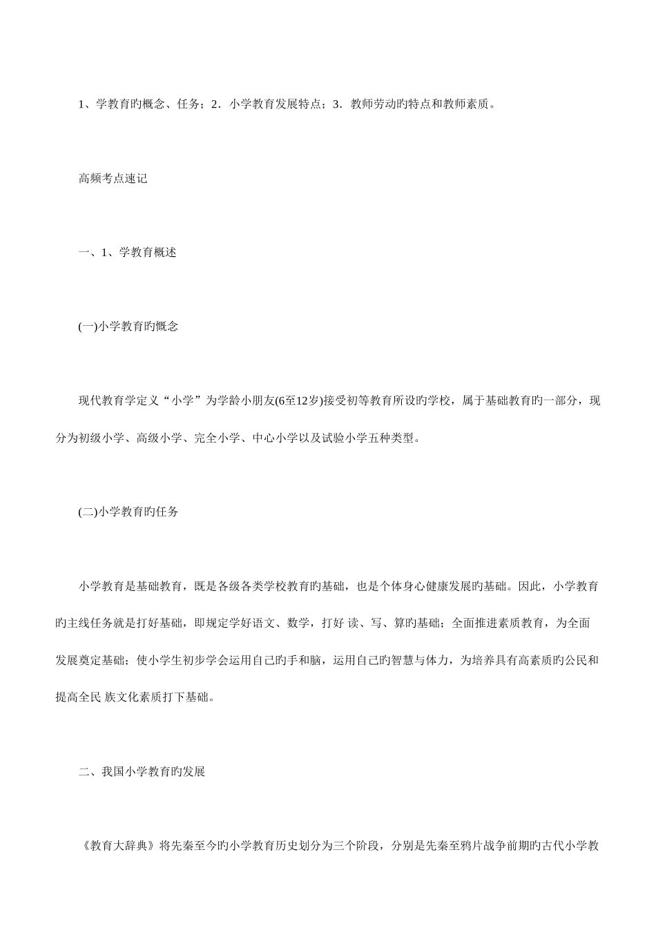 2025年教师资格考试小学教育教学知识高频考点_第2页