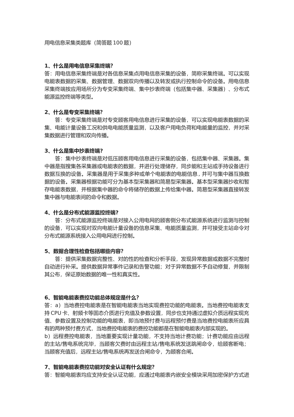 2025年用电信息采集类题库简答题题_第1页