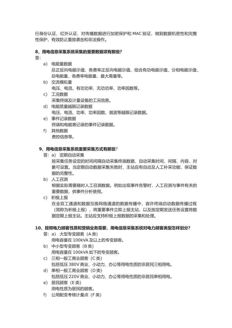 2025年用电信息采集类题库简答题题_第2页