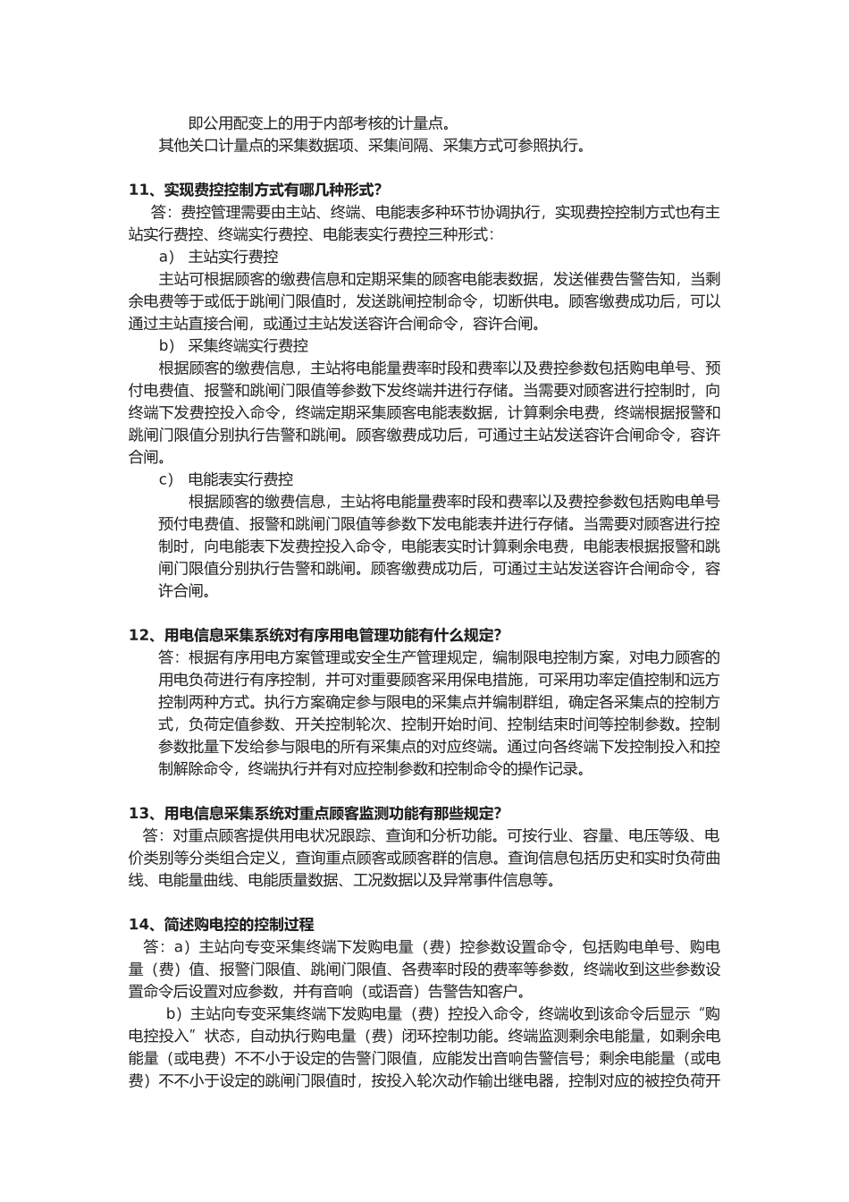 2025年用电信息采集类题库简答题题_第3页