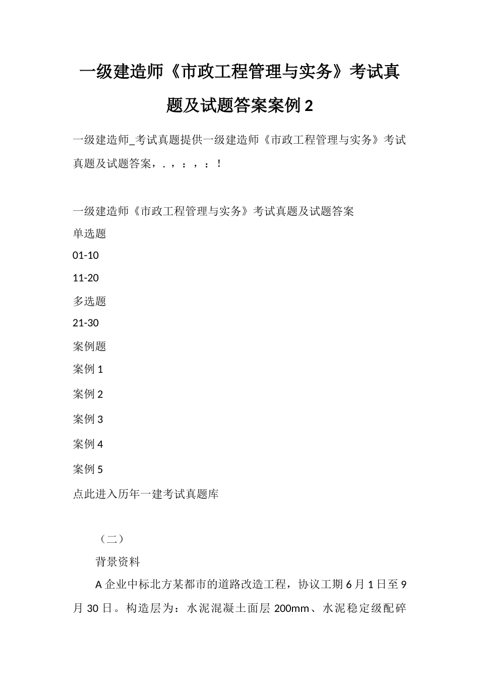 2025年一级建造师《市政工程管理与实务》考试真题及试题答案案例_第1页