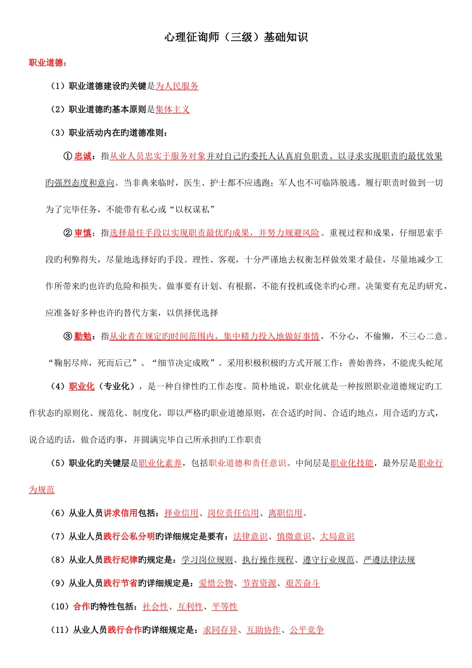 2025年心理咨询师三级基础知识_第1页