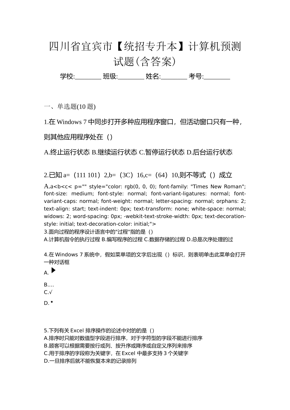 2025年四川省宜宾市统招专升本计算机预测试题含答案_第1页