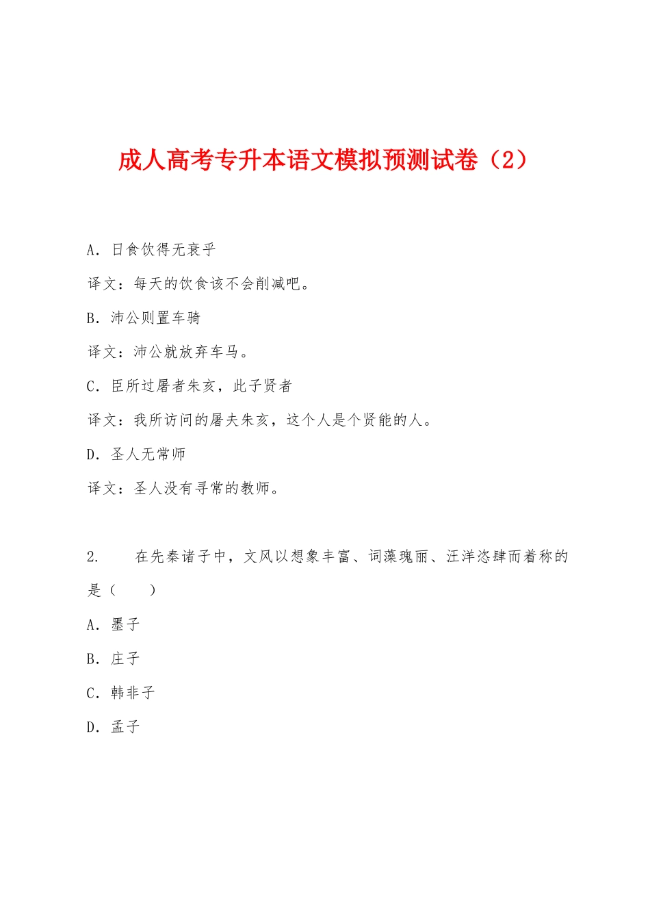 2025年成人高考专升本语文模拟预测试卷_第1页