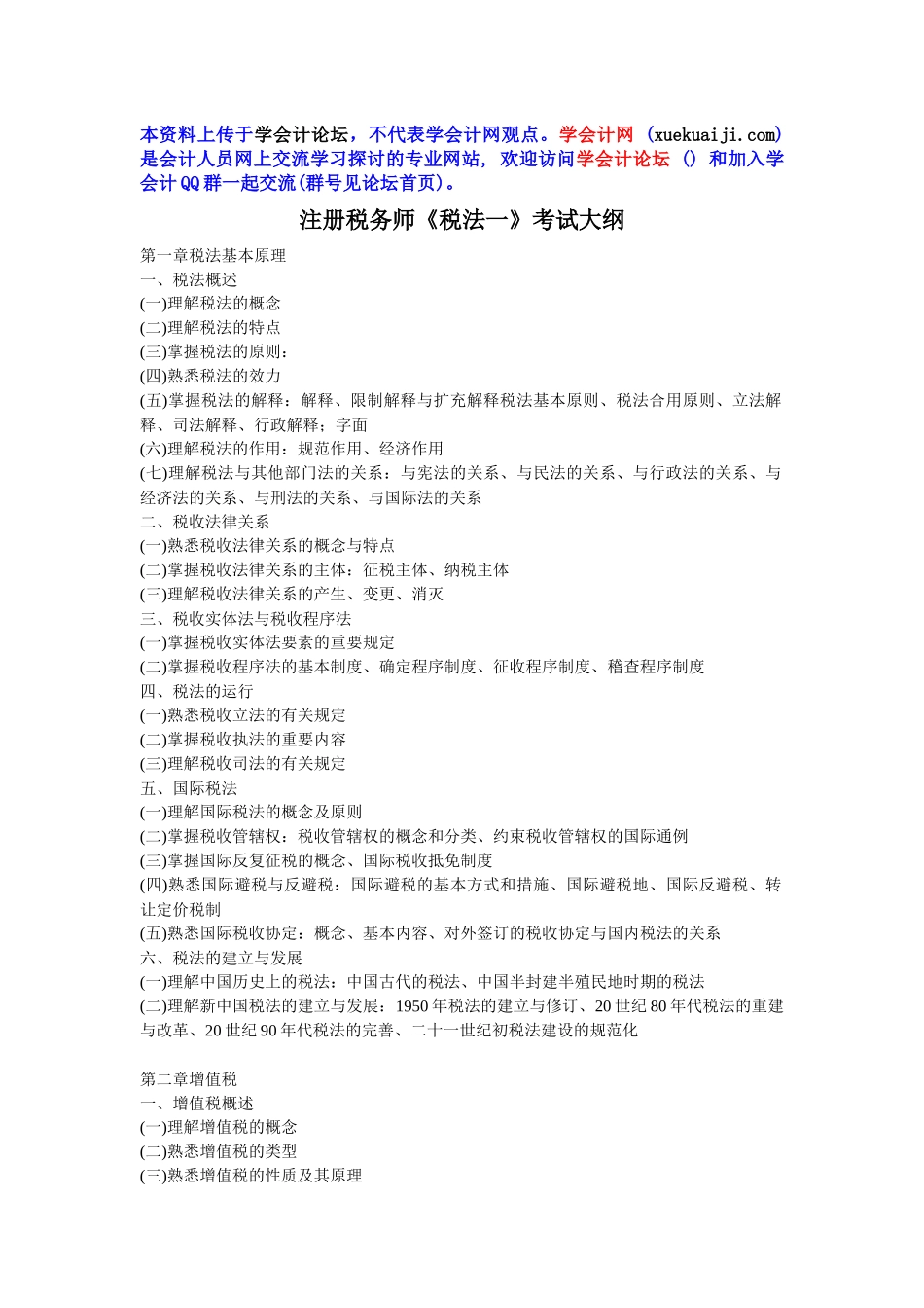 2025年注册税务师考试大纲五门_第1页