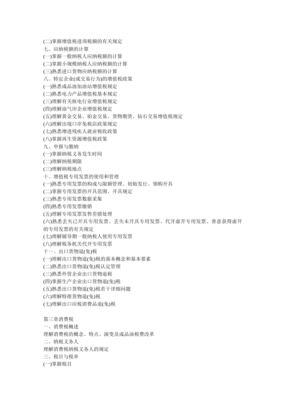 2025年注册税务师考试大纲五门_第3页