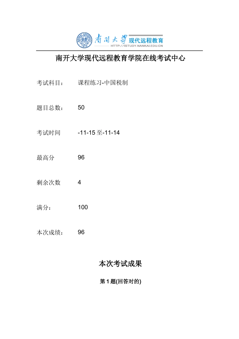 2025年中国税制南开大学在线作业_第1页