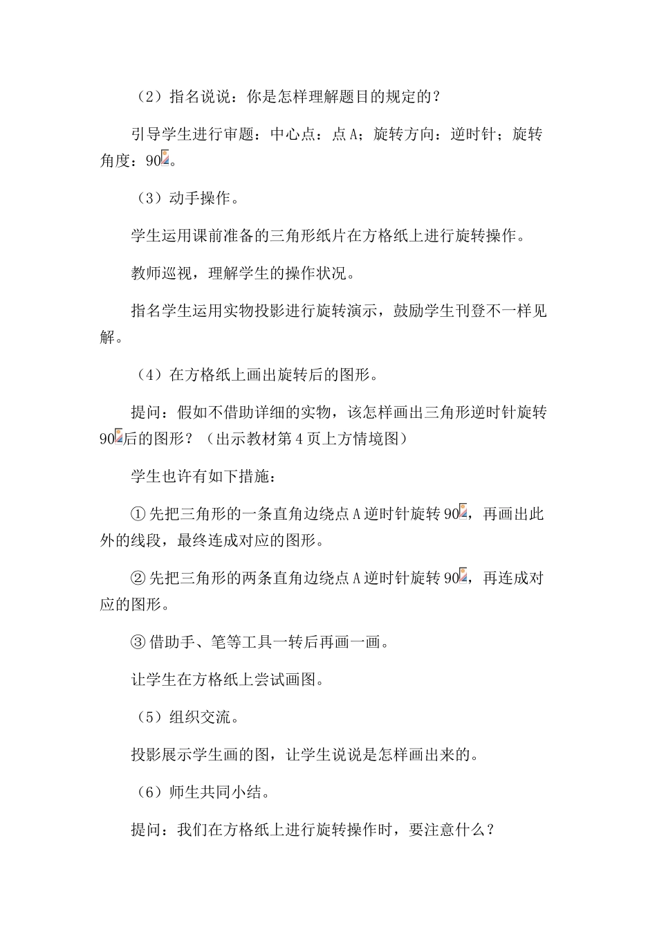 2025年苏教版四级下册数学图形的旋转教学设计教学提纲_第3页