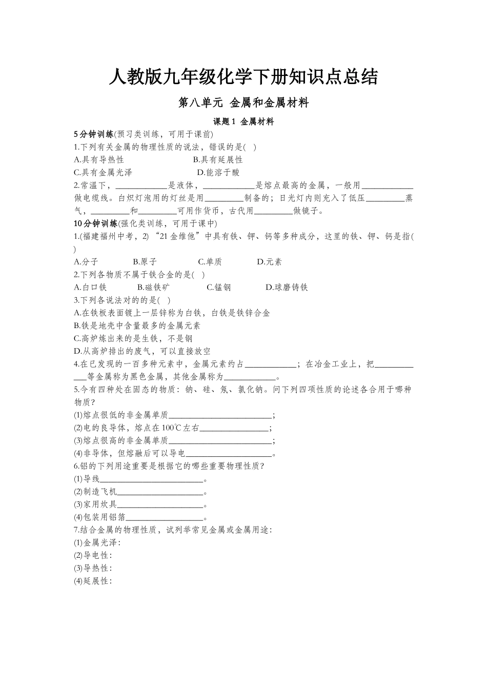 2025年人教版九年级化学下册知识点总结_第1页