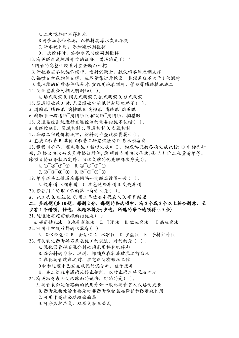 2025年一建考试真题及解析公路工程管理与实务_第2页