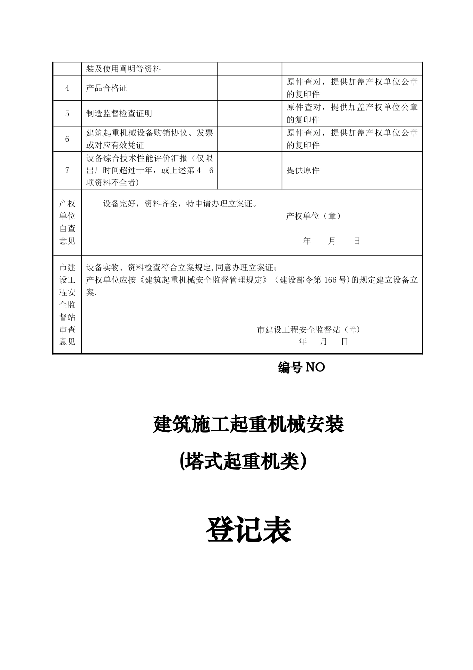 2025年施工管理施工起重机械设备全套资料备用_第3页
