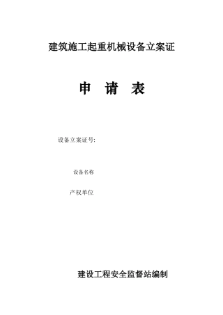 2025年施工管理施工起重机械设备全套资料备用