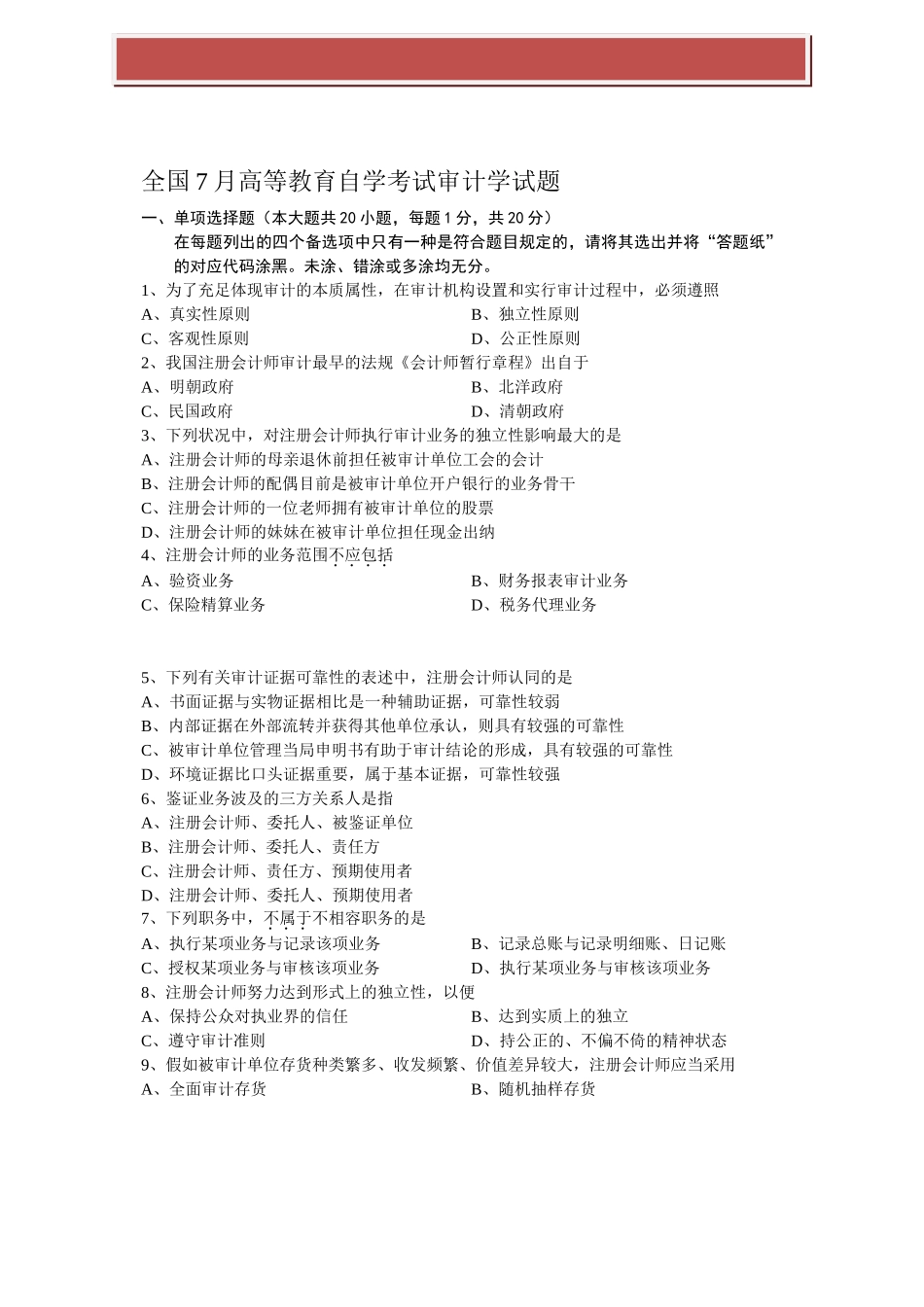 2025年全国7月高等教育自学考试审计学试题_第2页