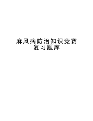2025年麻风病防治知识竞赛复习题库学习资料