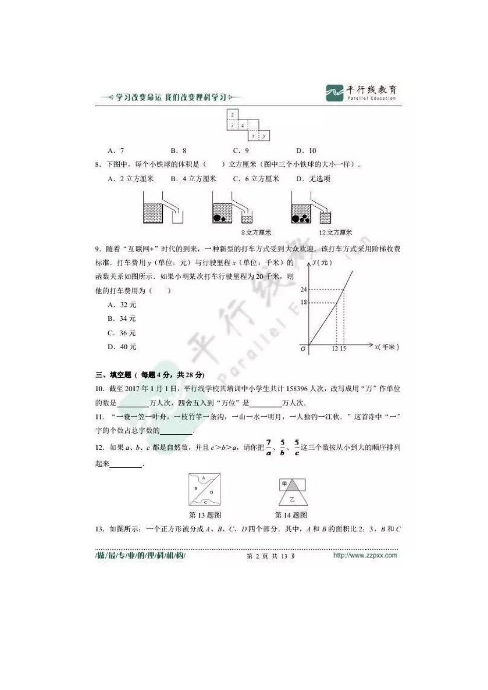 2025年河南郑州小升初第四次联合测评数学试卷_第1页