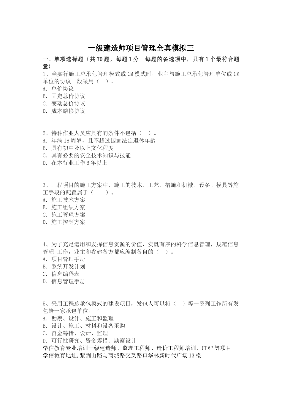 2025年一级建造师项目管理全真模拟三_第1页