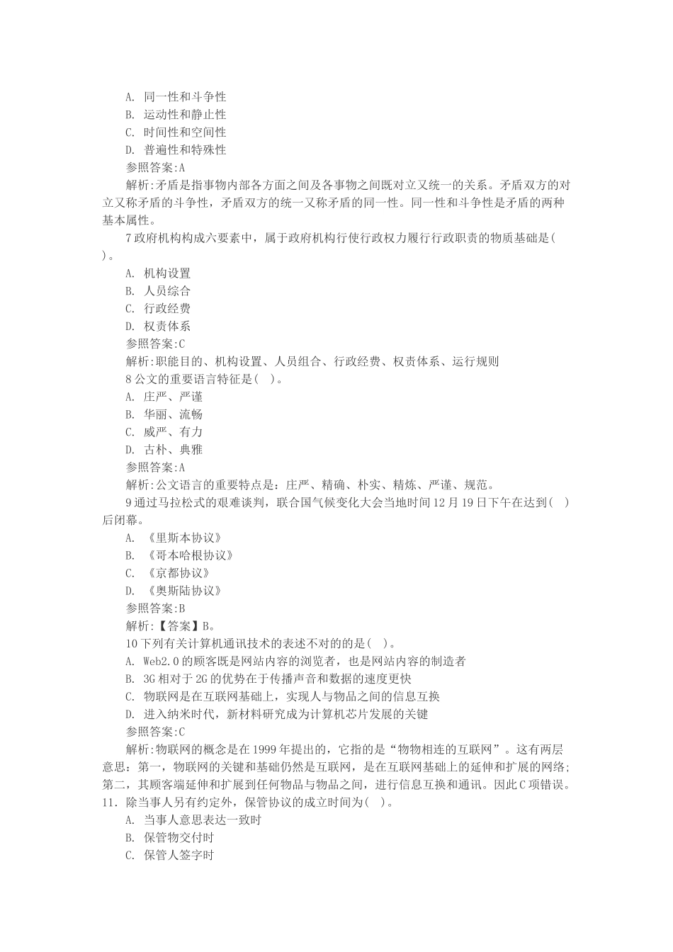 2025年事业单位考试公共基础知识模拟练习题一_第2页