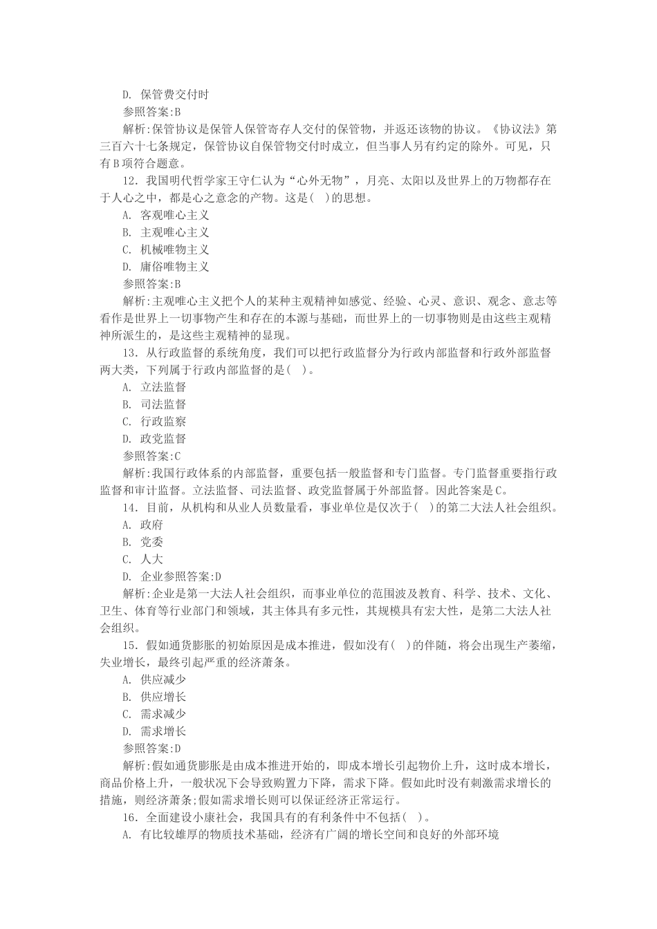 2025年事业单位考试公共基础知识模拟练习题一_第3页