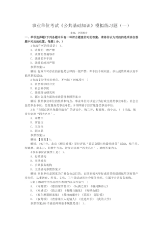 2025年事业单位考试公共基础知识模拟练习题一