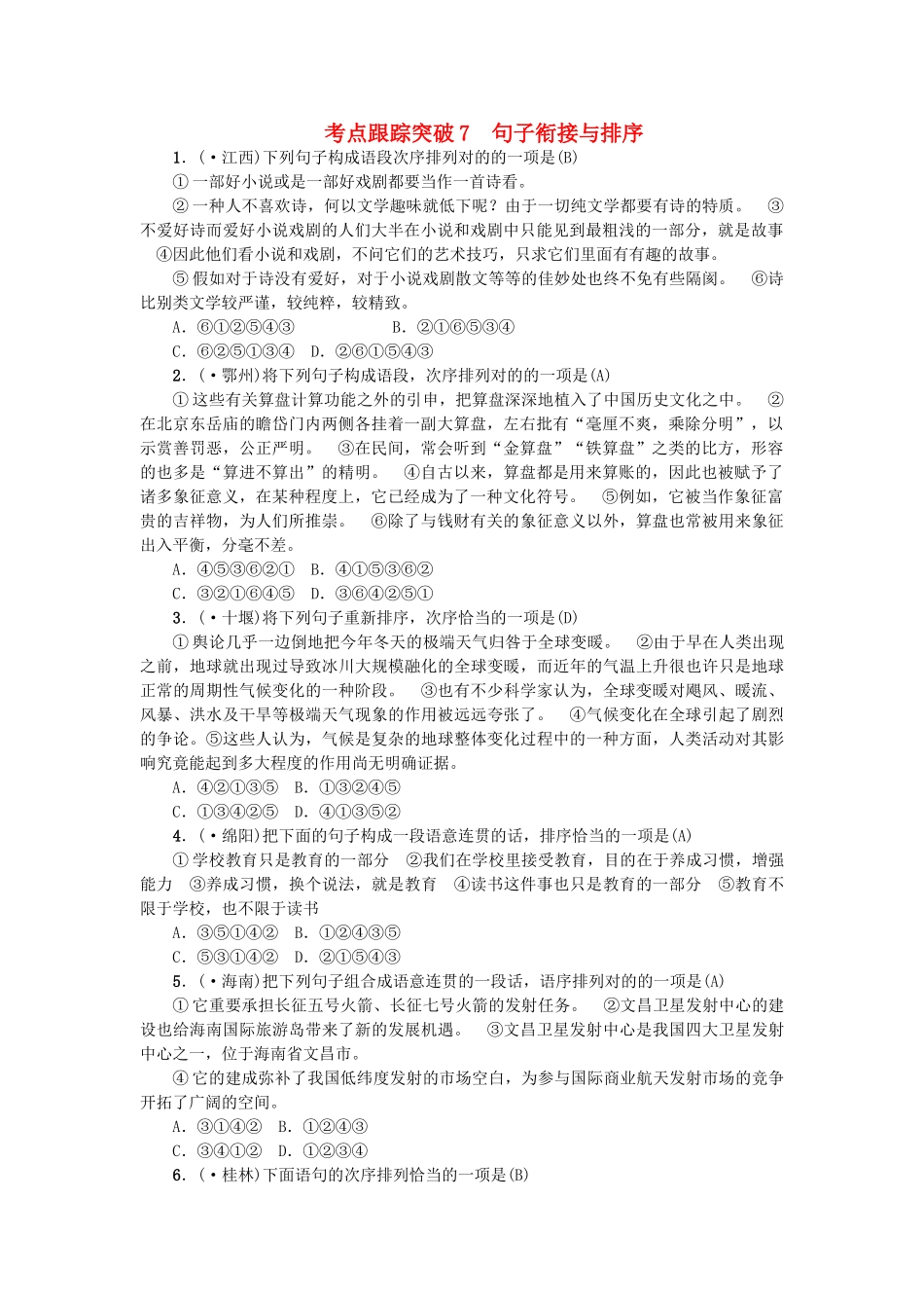 2025年中考语文考点跟踪突破7句子衔接与排序_第1页