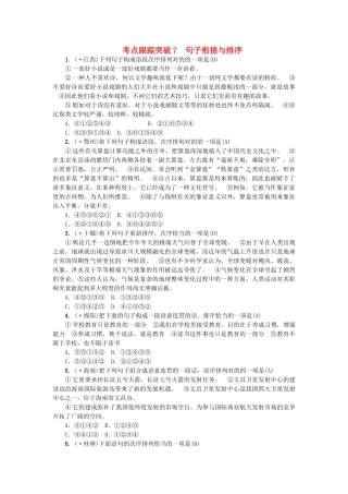 2025年中考语文考点跟踪突破7句子衔接与排序