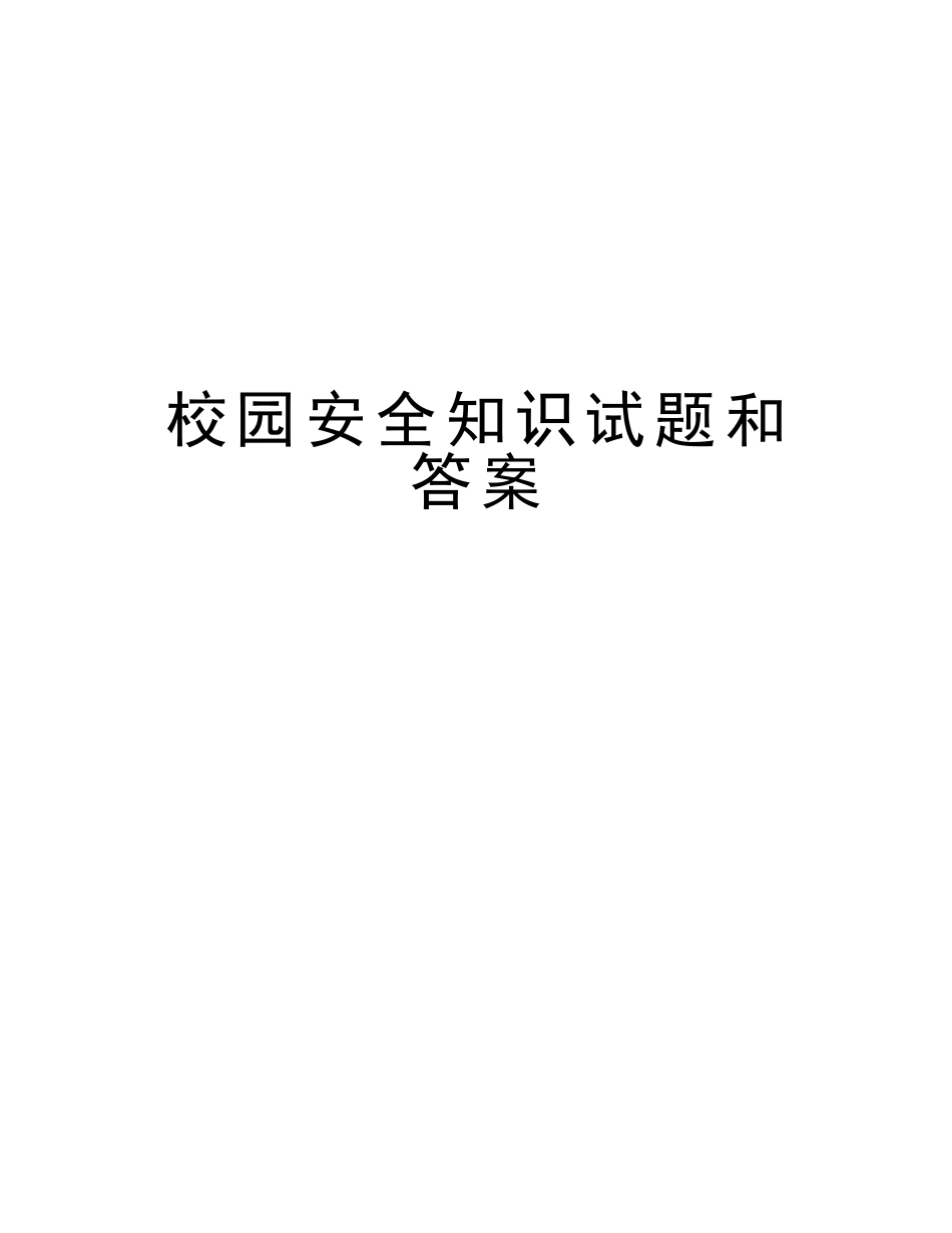 2025年校园安全知识试题和答案讲解学习_第1页
