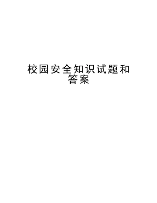 2025年校园安全知识试题和答案讲解学习